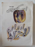 اسكندريتى / ادوار الخراط - متجر كتب مصر - متجر كتب مصر