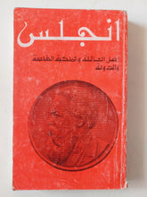 أصل العائلة والملكية الخاصة والدولة / انجلس - متجر كتب مصر - متجر كتب مصر