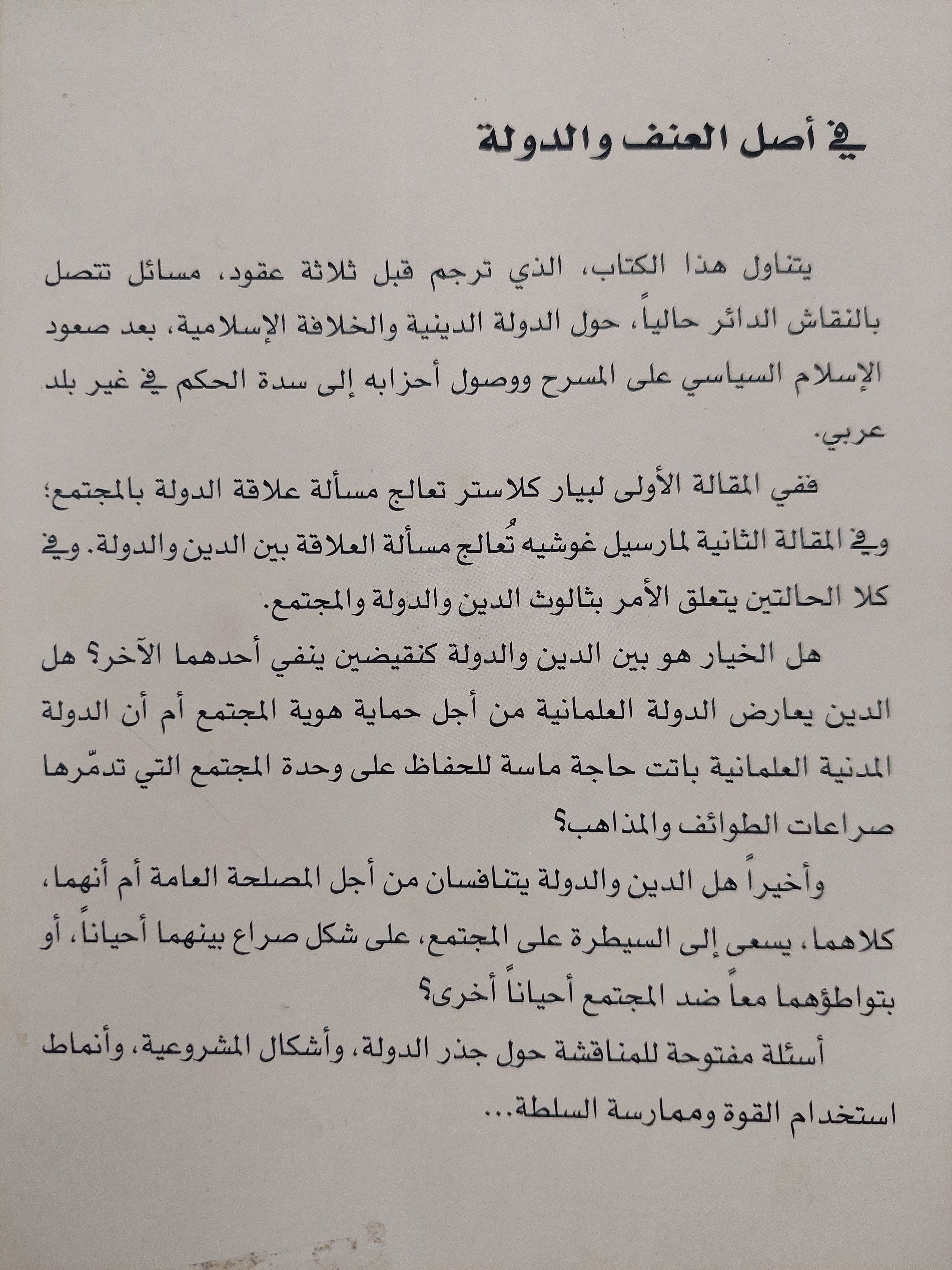 أصل العنف والدولة / على حرب - متجر كتب مصر - متجر كتب مصر