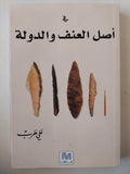 أصل العنف والدولة / على حرب - متجر كتب مصر - متجر كتب مصر