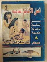 أصل الألفاظ العامية من اللغة المصرية القديمة الجزء الثانى / سامح مقار - متجر كتب مصر - متجر كتب مصر
