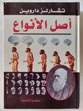 أصل الأنواع / تشارلز داروين - هارد كفر - متجر كتب مصر - المكتبة الفلسفية
