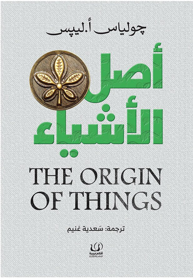 أصل الأشياء - جولياس ليپس - متجر كتب مصرأقلام عربية للنشر والتوزيع