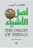 أصل الأشياء - جولياس ليپس - متجر كتب مصرأقلام عربية للنشر والتوزيع
