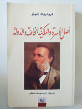 أصل الأسرةوالملكية الخاصة والدولة / فريدريك إنجلز - متجر كتب مصر - المكتبة الفلسفية