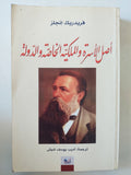 أصل الأسرةوالملكية الخاصة والدولة / فريدريك إنجلز - متجر كتب مصر - المكتبة الفلسفية