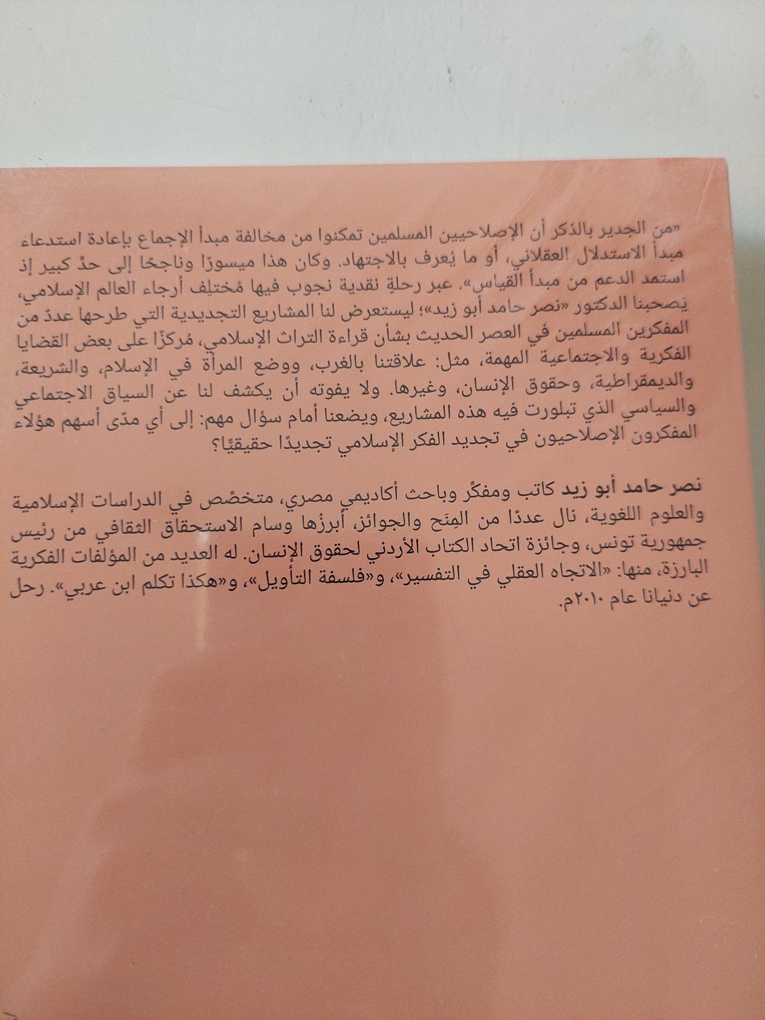 إصلاح الفكر الإسلامى / نصر حامد أبو زيد - متجر كتب مصر - المكتبة الفلسفية