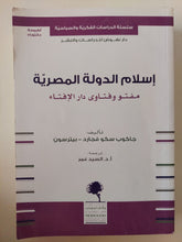 إسلام الدولة المصرية / جاكوب سكوفجارد - متجر كتب مصر - المكتبة الفلسفية