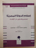 إسلام الدولة المصرية / جاكوب سكوفجارد - متجر كتب مصر - المكتبة الفلسفية