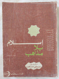 إسلام بلا مذاهب / مصطفى الشكعه - متجر كتب مصر - المكتبة الفلسفية