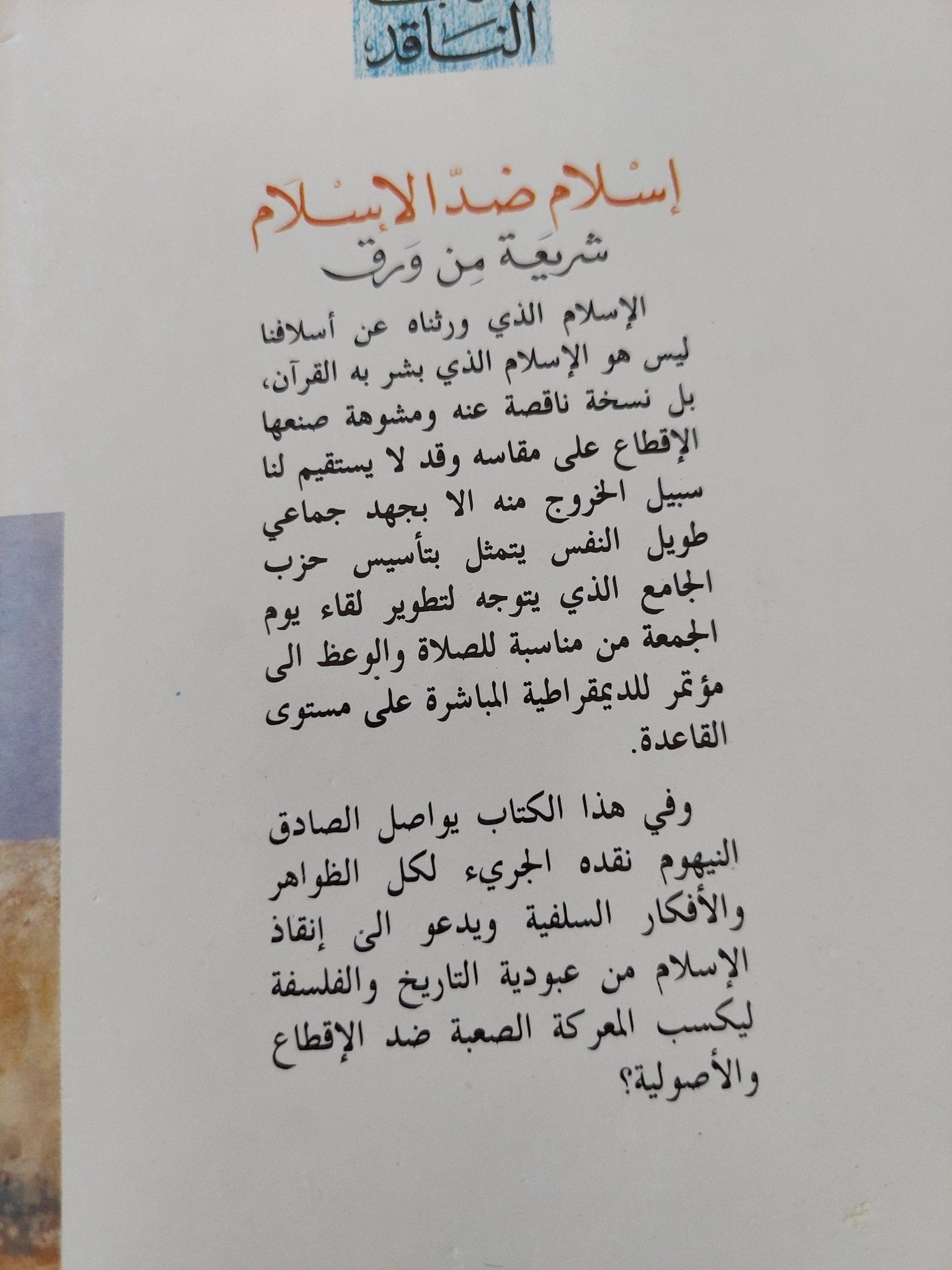 إسلام ضد الإسلام / الصادق النيهوم - متجر كتب مصر - المكتبة الفلسفية