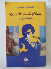 إسلام ضد الإسلام / الصادق النيهوم - متجر كتب مصر - المكتبة الفلسفية