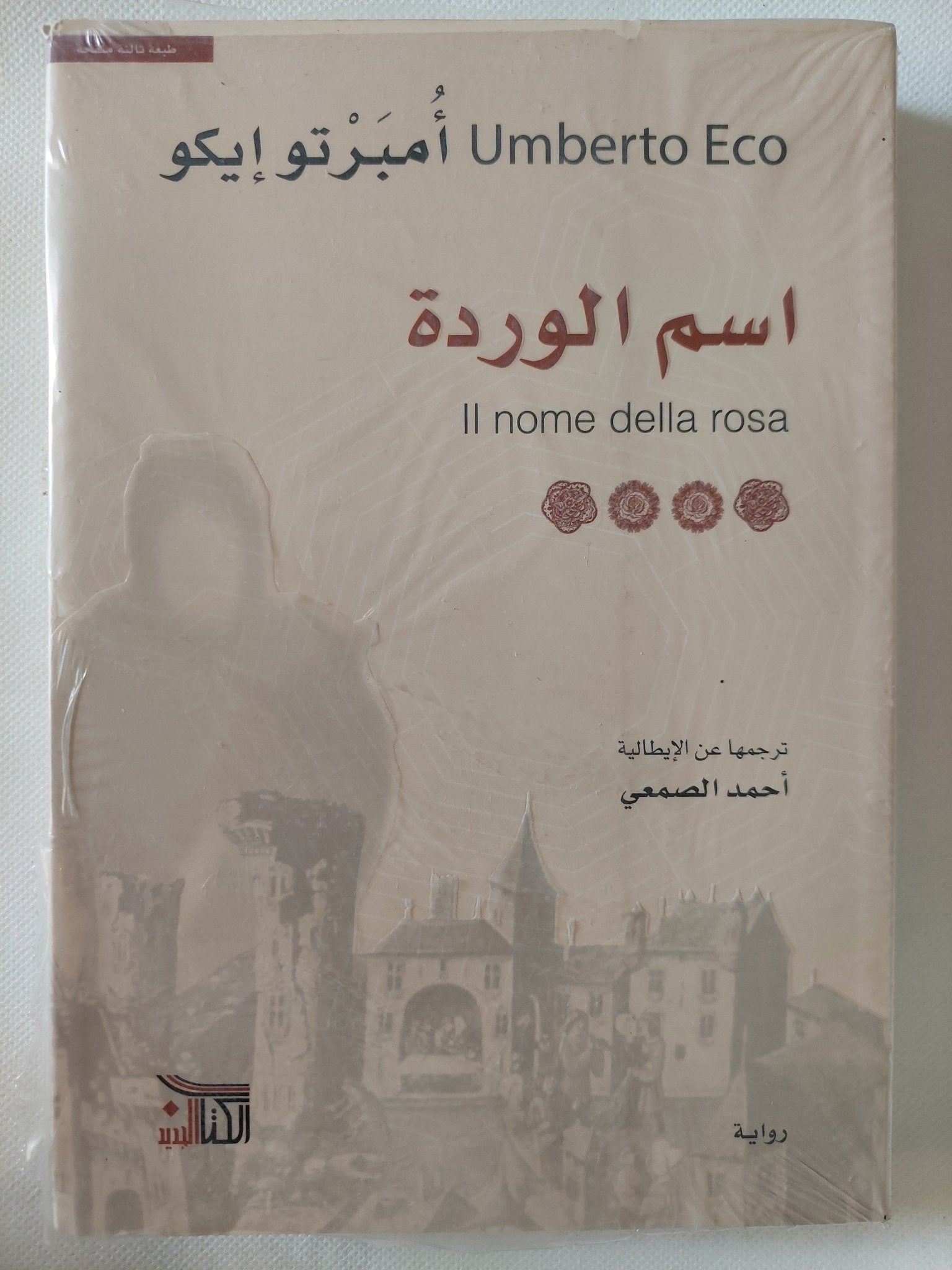 اسم الوردة / أمبرتو إيكو - متجر كتب مصر - المكتبة الفلسفية