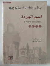 اسم الوردة / أمبرتو إيكو - متجر كتب مصر - المكتبة الفلسفية