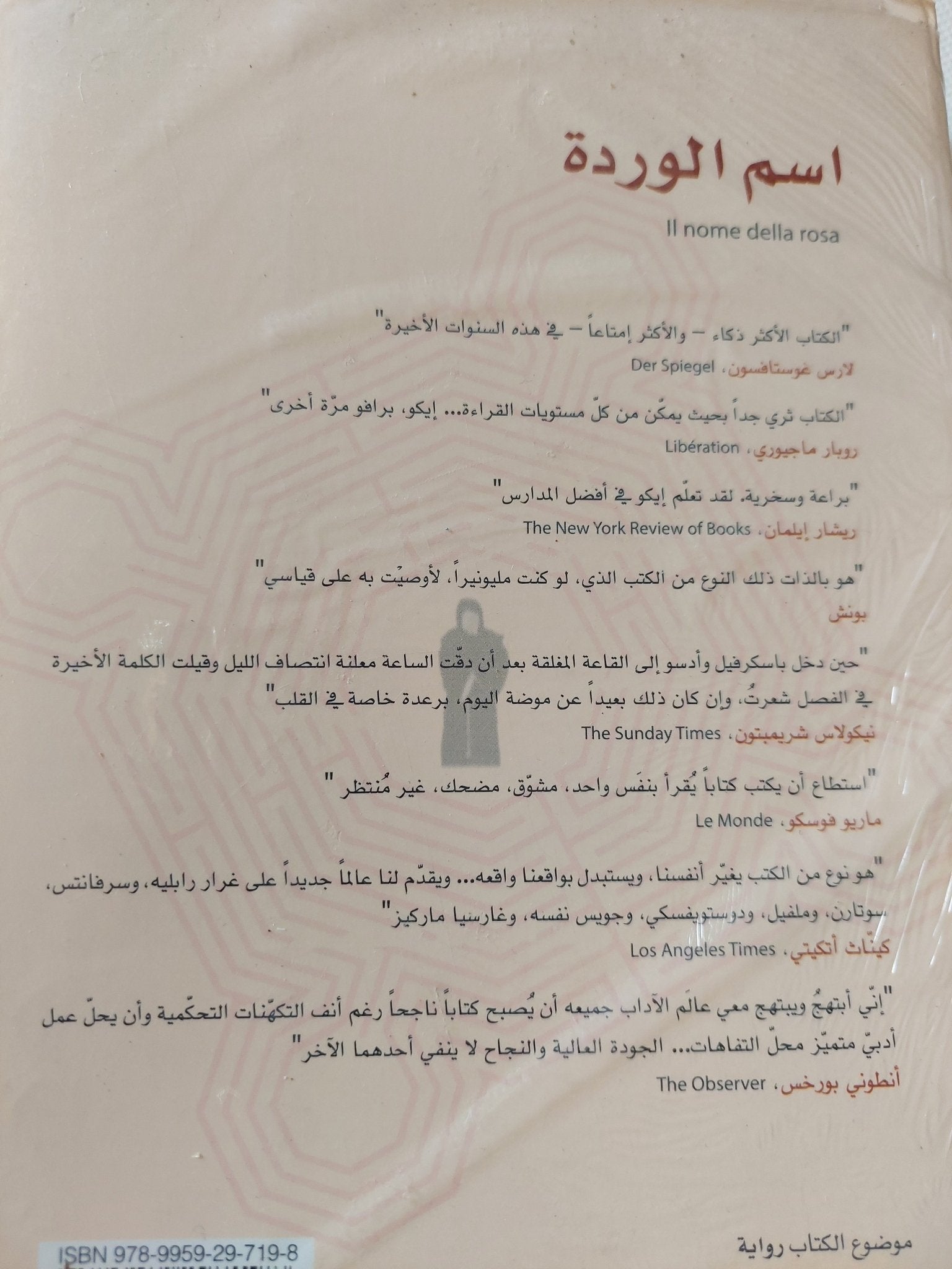 اسم الوردة / أمبرتو إيكو - متجر كتب مصر - المكتبة الفلسفية