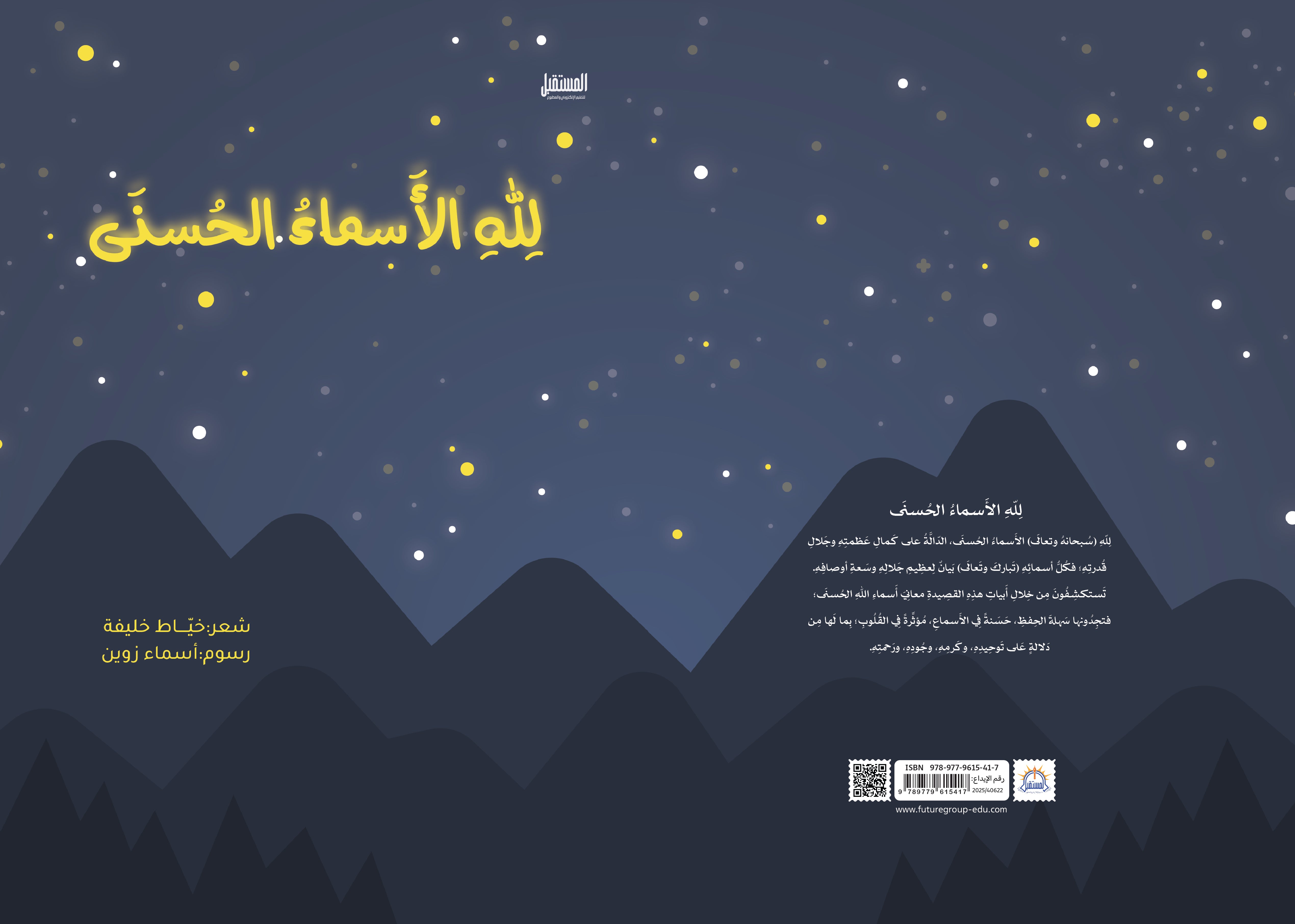 أسماء الله الحسنى - متجر كتب مصرالمستقبل للتعليم الإلكترونى والمطبوع