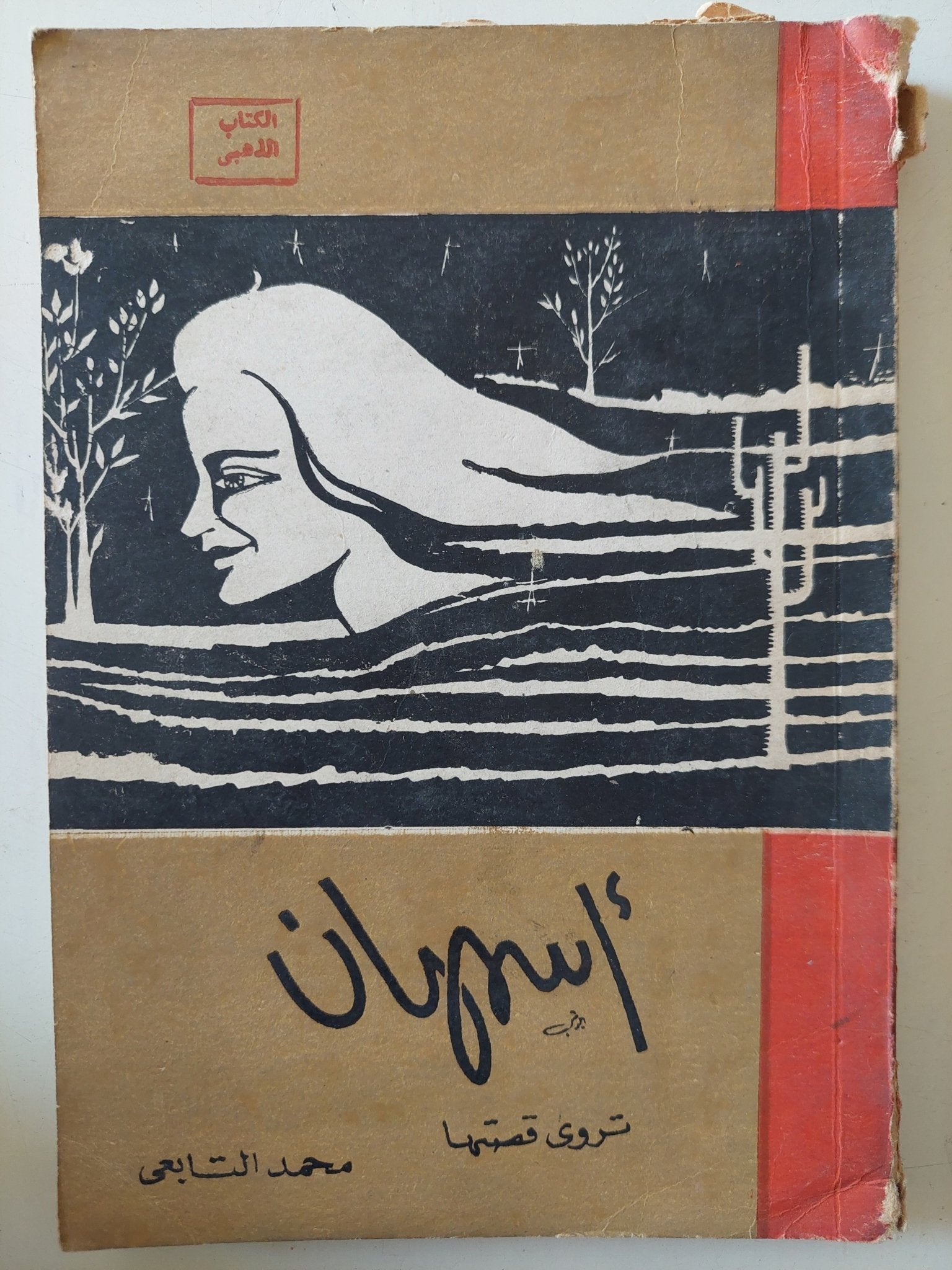 أسمهان تروى قصتها / محمد التابعى - متجر كتب مصر - متجر كتب مصر