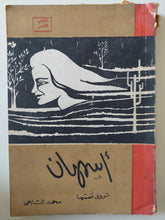 أسمهان تروى قصتها / محمد التابعى - متجر كتب مصر - متجر كتب مصر