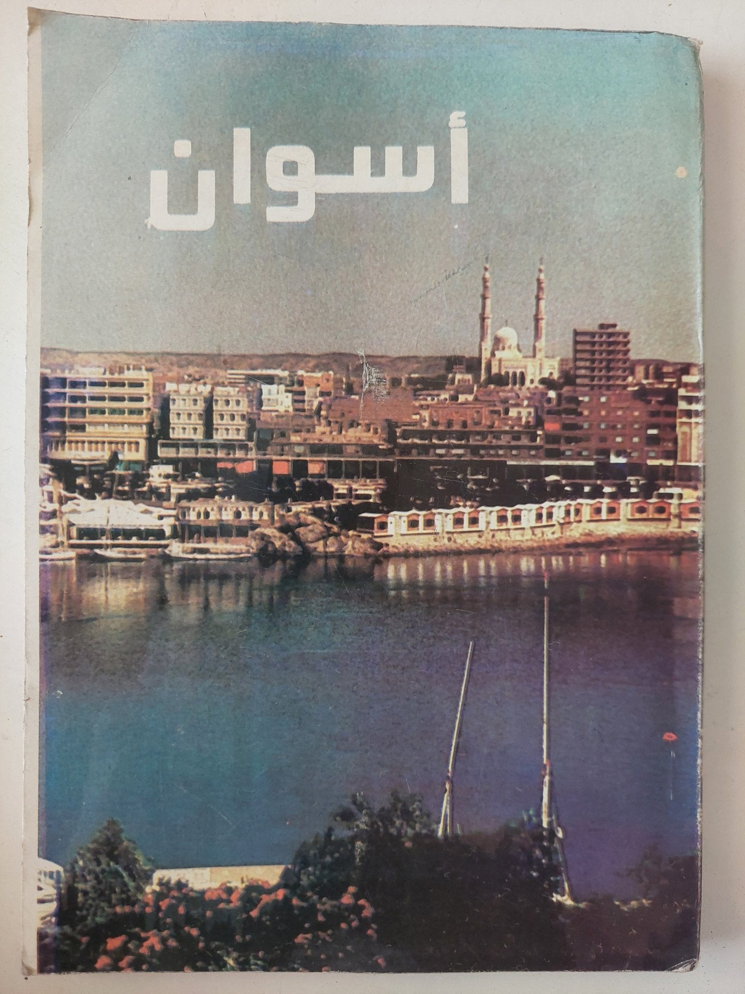 أسوان - ملحق بالصور - متجر كتب مصرمتجر كتب مصر