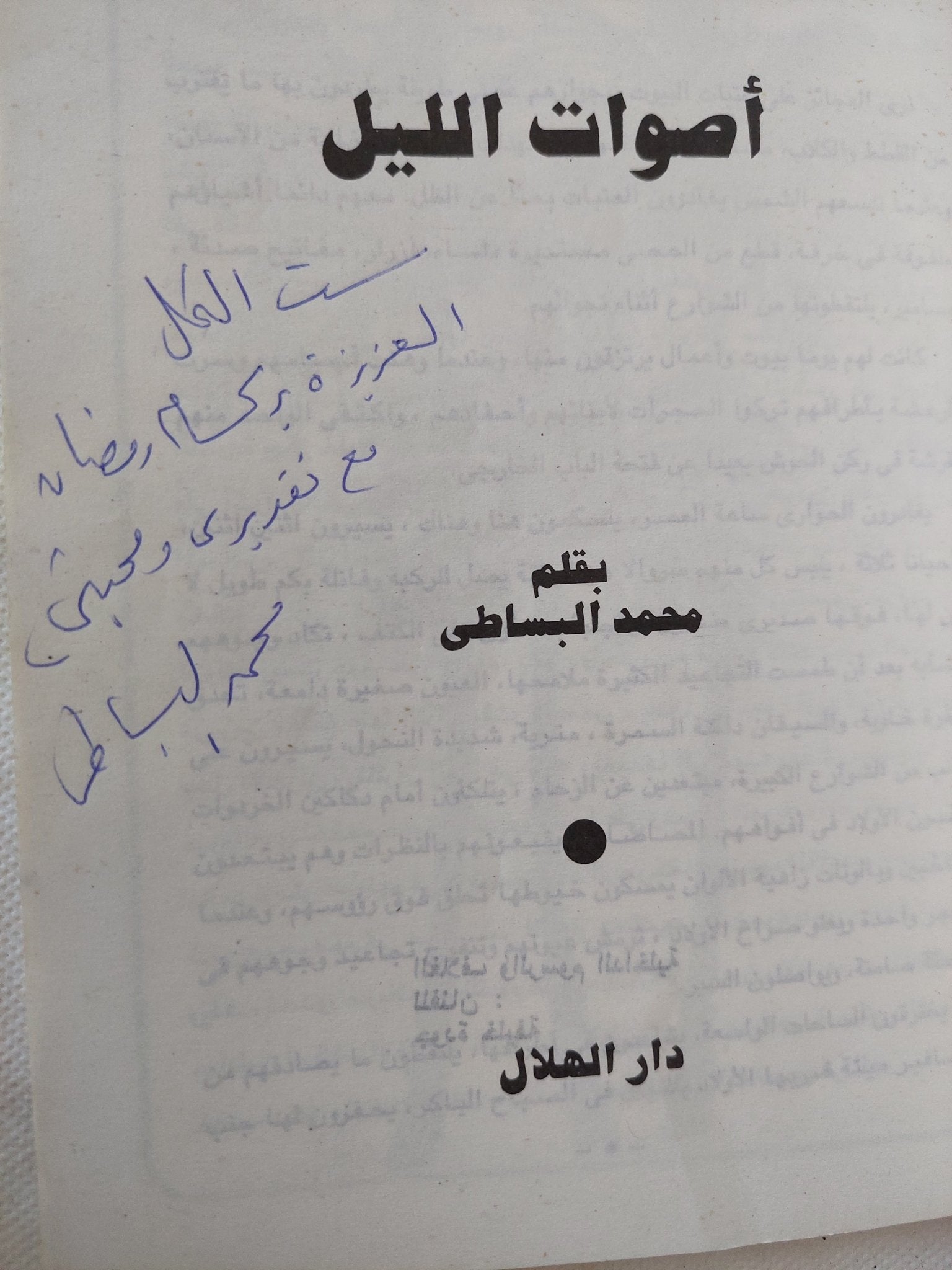 أصوات الليل إهداء خاص من المؤلف محمد البساطى - متجر كتب مصر - المكتبة الفلسفية