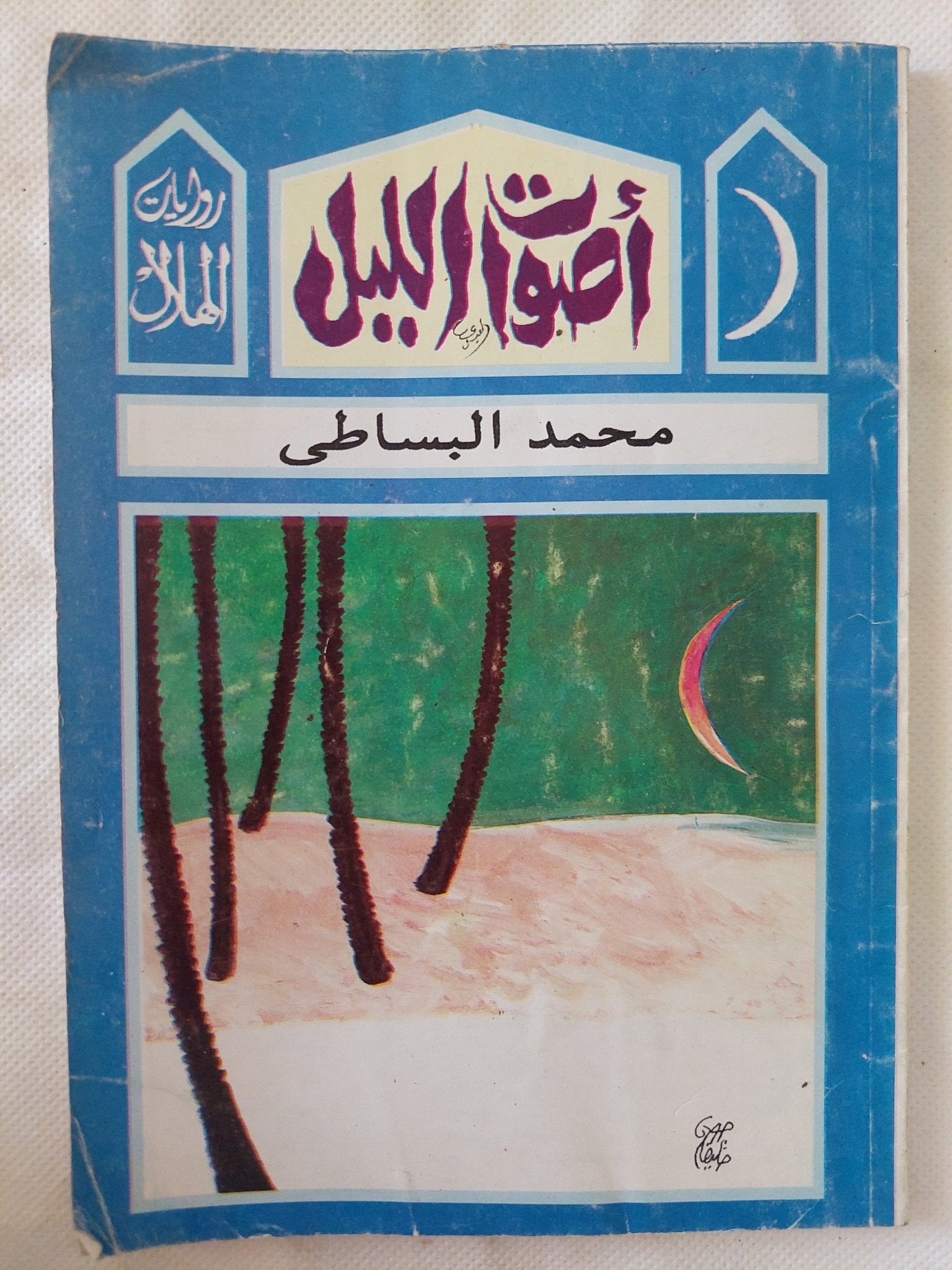 أصوات الليل إهداء خاص من المؤلف محمد البساطى - متجر كتب مصر - المكتبة الفلسفية