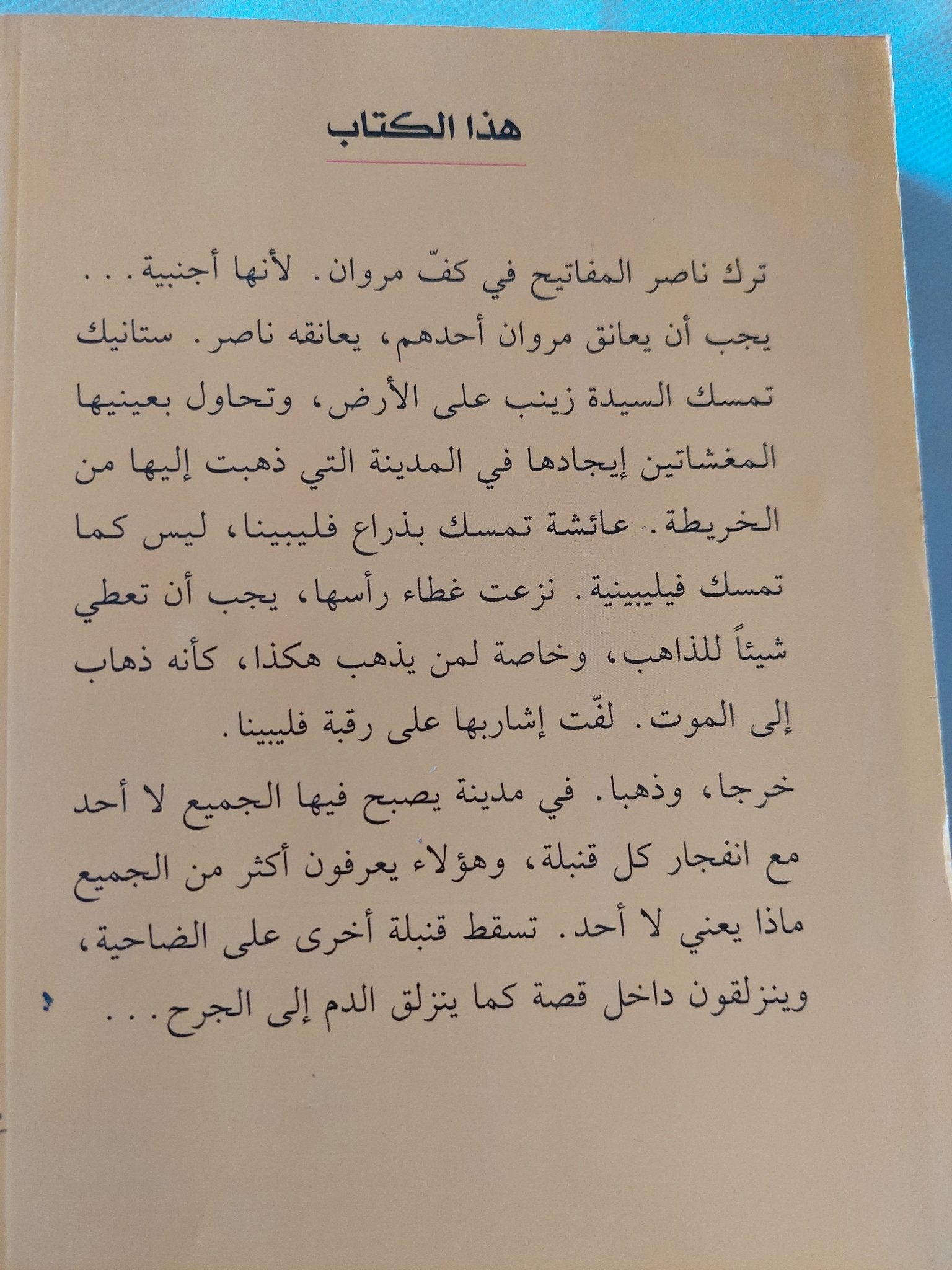 أصوات الموز / أجة تمل قوران - متجر كتب مصر - المكتبة الفلسفية