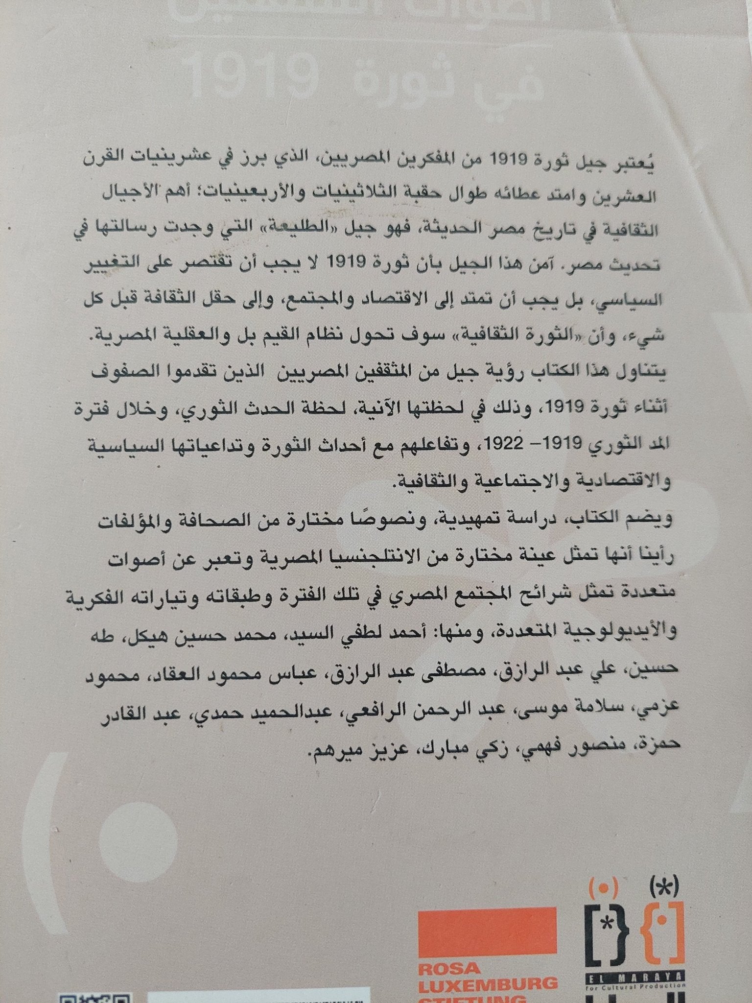 أصوات المثقفين فى ثورة 1919 / عبد المنعم سعيد - متجر كتب مصر - المكتبة الفلسفية