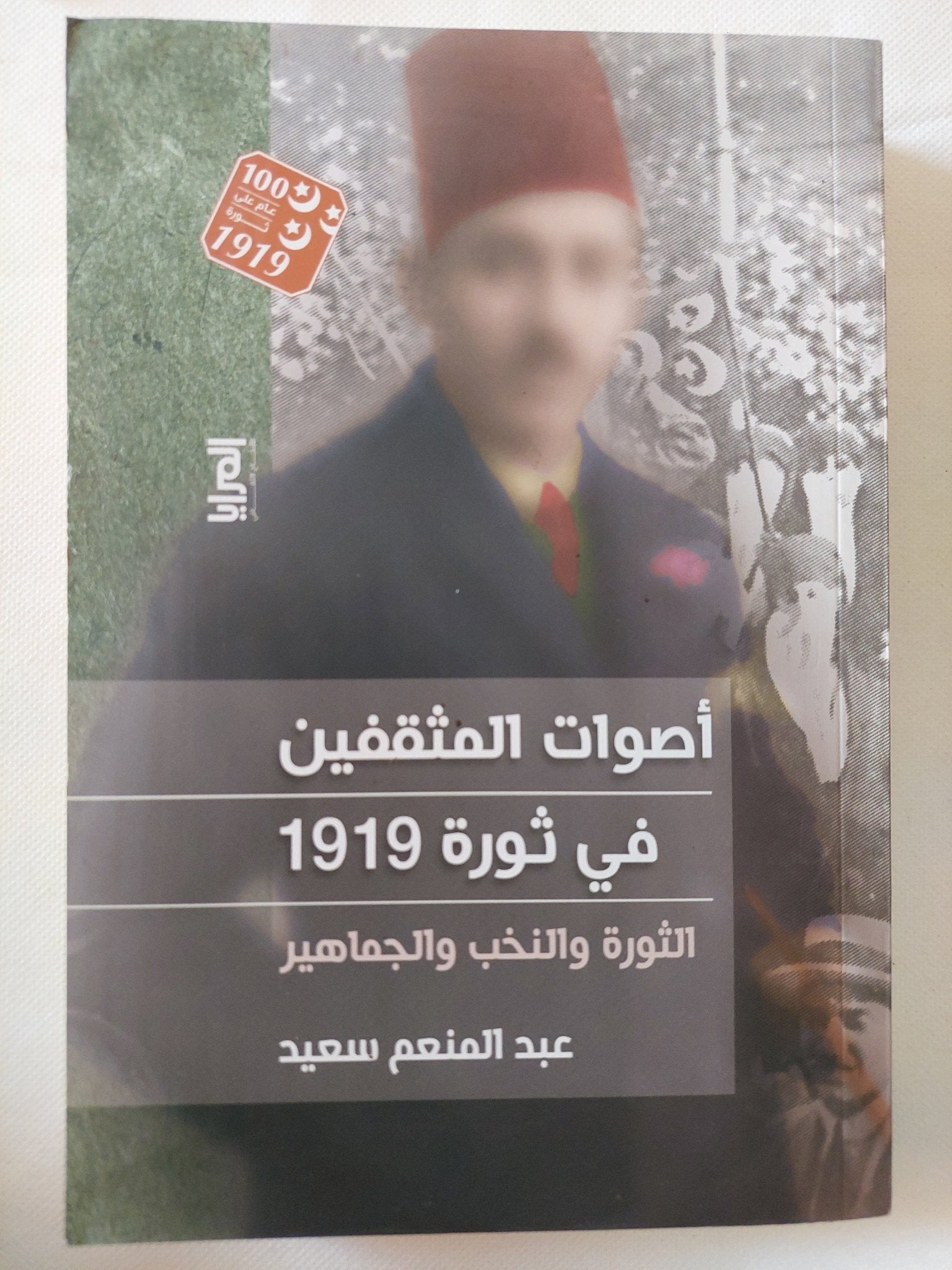 أصوات المثقفين فى ثورة 1919 / عبد المنعم سعيد - متجر كتب مصر - المكتبة الفلسفية