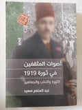 أصوات المثقفين فى ثورة 1919 / عبد المنعم سعيد - متجر كتب مصر - المكتبة الفلسفية