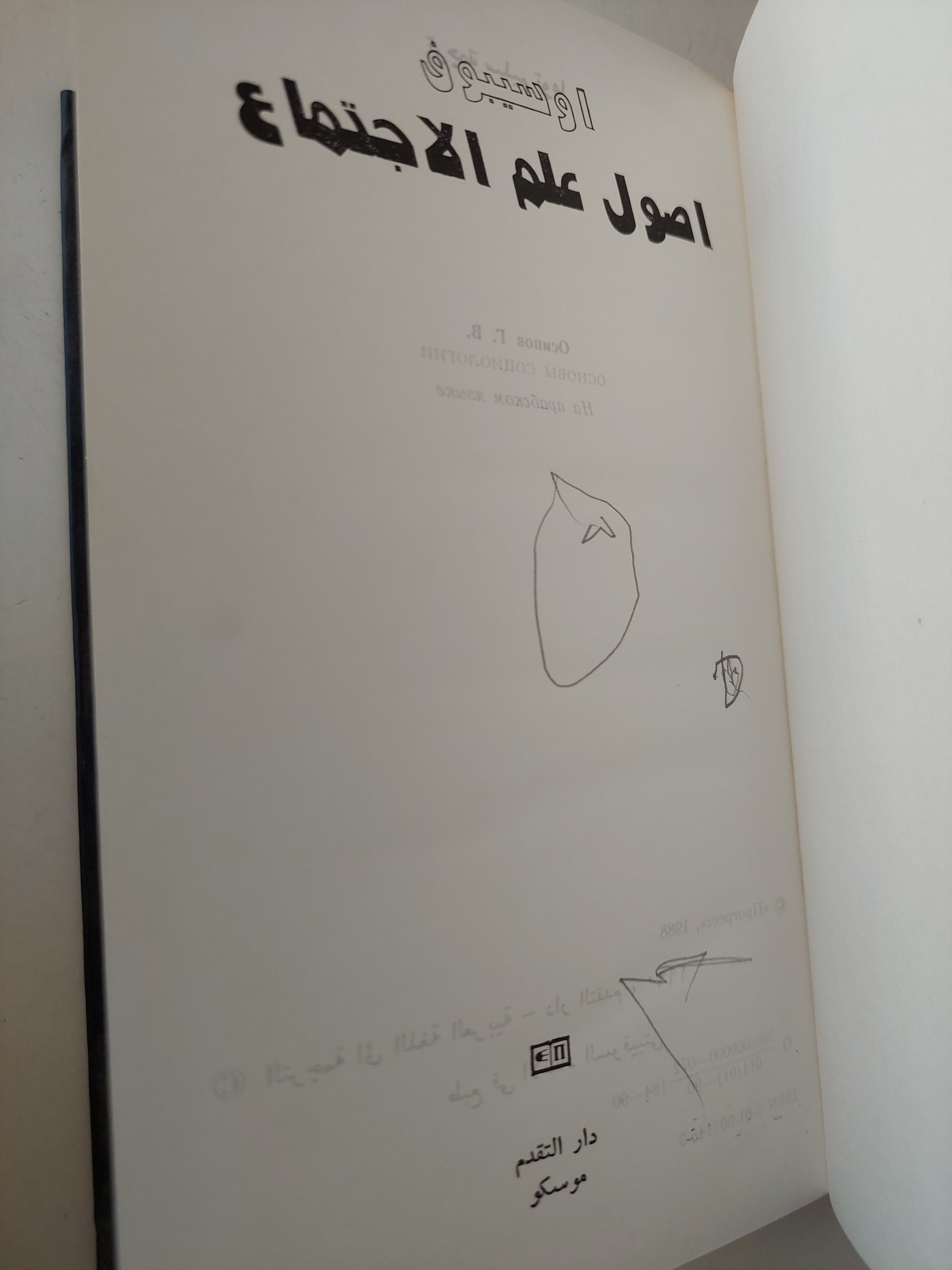 اصول علم الاجتماع - اوسيبوف / دار التقدم - موسكو - متجر كتب مصر - متجر كتب مصر