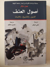 أصول العنف .. الدين والتاريخ والإبادة / جون دوكر - متجر كتب مصر - متجر كتب مصر