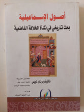 أصول الإسماعيلية .. بحث تاريخى فى نشأة الخلافة الفاطمية / برنارد لويس - متجر كتب مصر - المكتبة الفلسفية