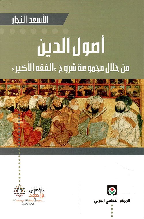 اصول الدين من خلال مجموعة شروح - الاسعد النجار - متجر كتب مصر - مؤمنون بلا حدود