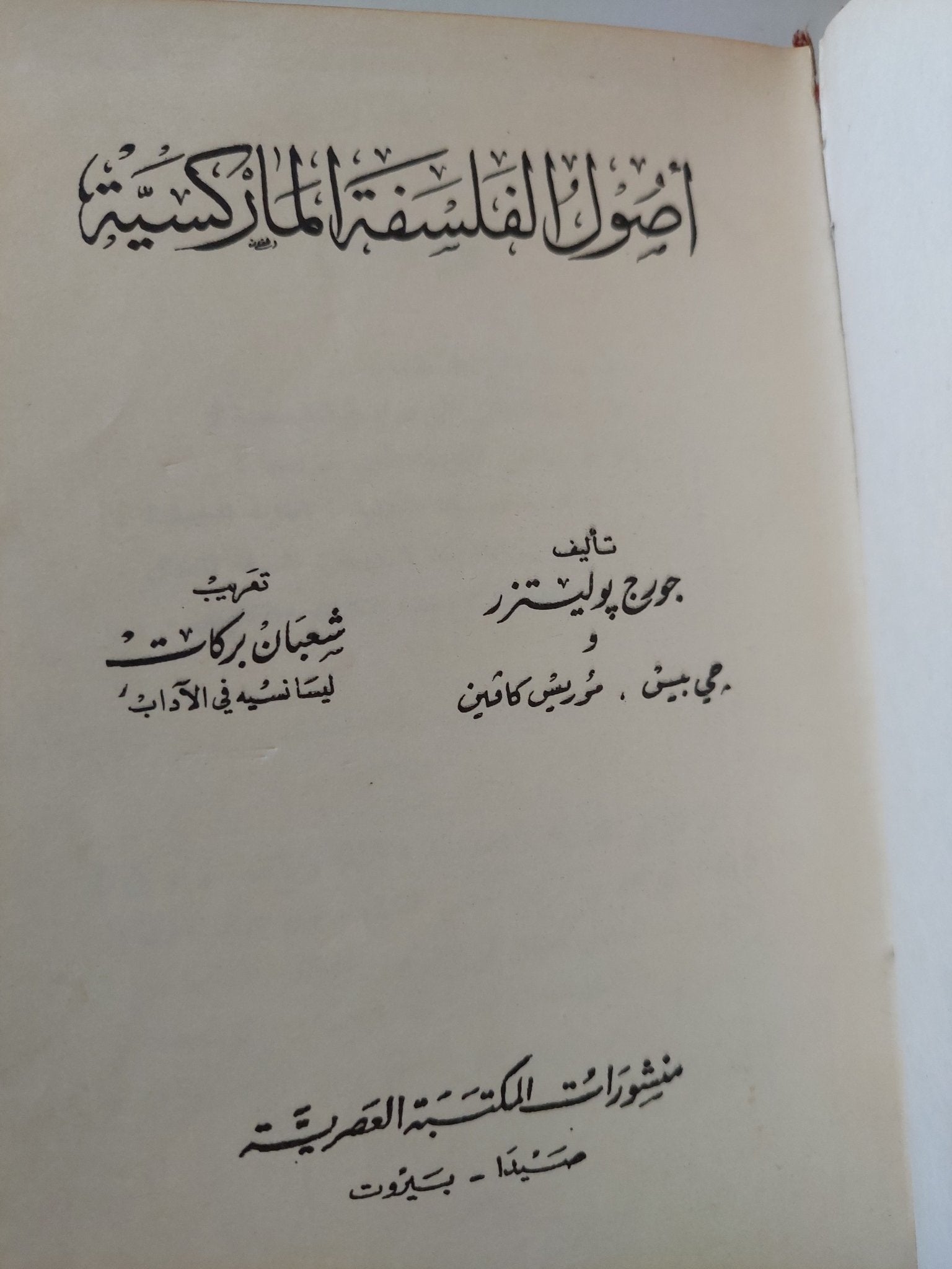 أصول الفلسفة الماركسية - جورج بوليتزر - جزئين في مجلد واحد/ هارد كفر - متجر كتب مصر - متجر كتب مصر