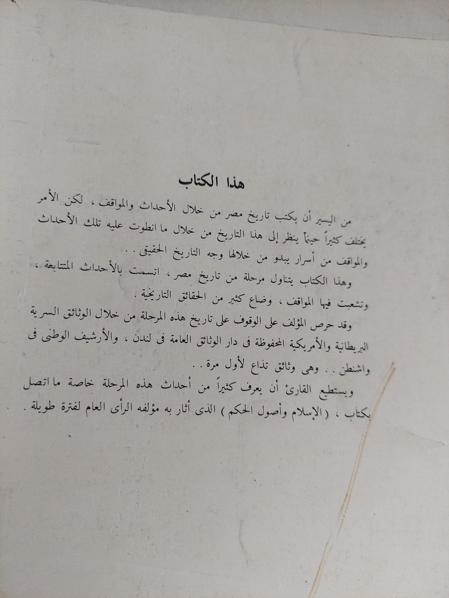 أصول الحكم .. تاريخ مصر بالوثائق البريطانية والأمريكية / محسن محمد - متجر كتب مصر - المكتبة الفلسفية