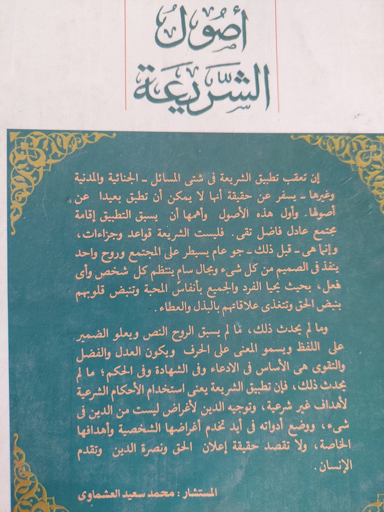أصول الشريعة / محمد سعيد العشماوى - هارد كفر - متجر كتب مصر - المكتبة الفلسفية