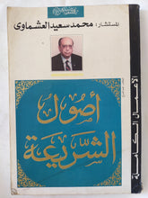 أصول الشريعة / محمد سعيد العشماوى - هارد كفر - متجر كتب مصر - المكتبة الفلسفية
