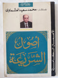 أصول الشريعة / محمد سعيد العشماوى - هارد كفر - متجر كتب مصر - المكتبة الفلسفية