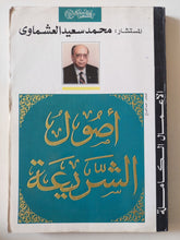 أصول الشريعة / محمد سعيد العشماوى - متجر كتب مصر - متجر كتب مصر