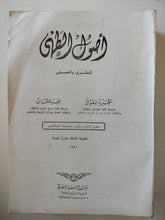 أصول الطهى النظرى والعملى / نظيرة نيقولا وبهية عثمان - متجر كتب مصر - متجر كتب مصر