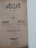 أصول الطهى النظرى والعملى / نظيرة نيقولا وبهية عثمان - هارد كفر - متجر كتب مصر - متجر كتب مصر