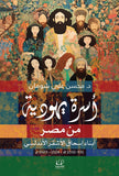 اسرة يهودية من مصر - محسن على شومان - متجر كتب مصرأقلام عربية للنشر والتوزيع