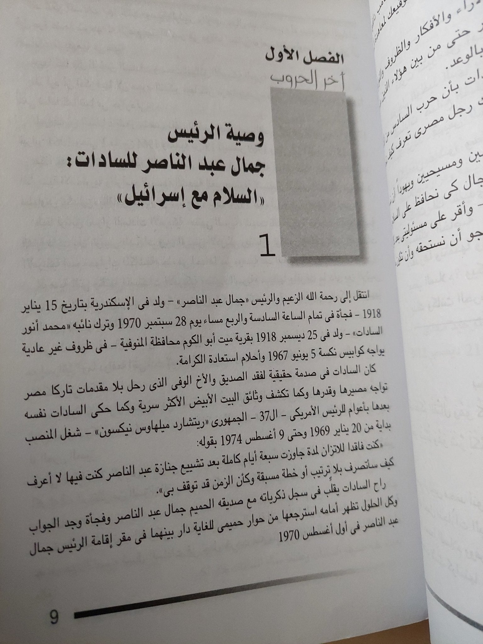 أسرار اخر الحروب .. البنود السرية فى معاهدة السلام / توحيد مجدى - متجر كتب مصر - متجر كتب مصر
