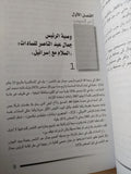 أسرار اخر الحروب .. البنود السرية فى معاهدة السلام / توحيد مجدى - متجر كتب مصر - متجر كتب مصر