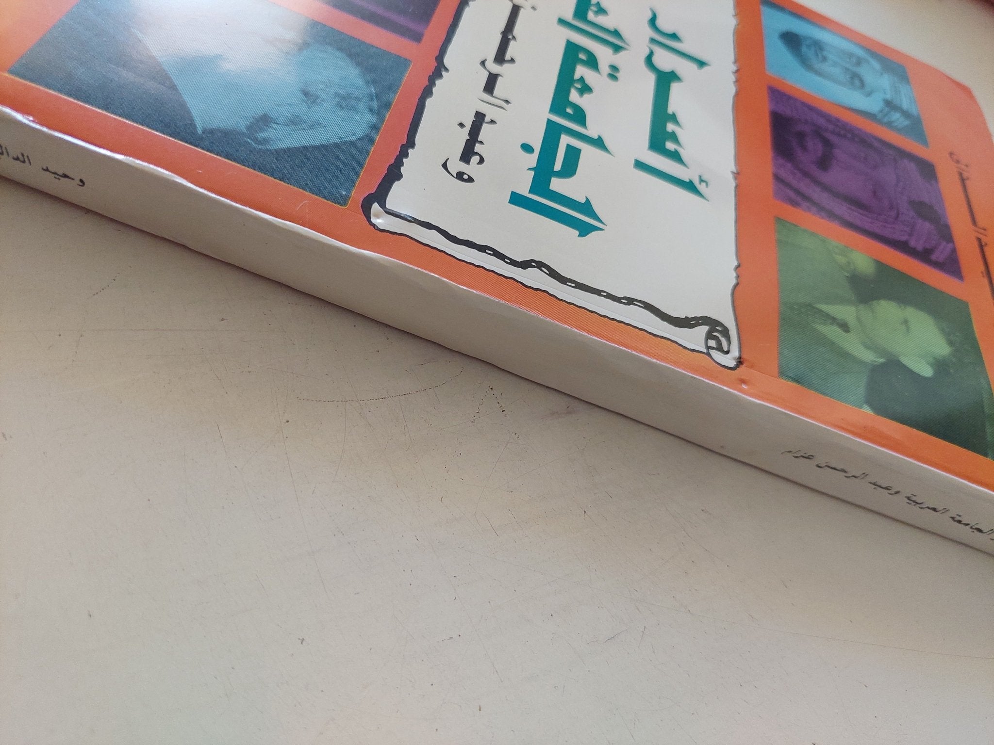 أسرار الجامعة العربية وعبد الرحمن عزام / وحيد الدالى - متجر كتب مصر - المكتبة الفلسفية