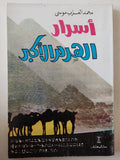أسرار الهرم الأكبر / محمد العزب موسى - متجر كتب مصر - متجر كتب مصر