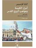 أسرار الكنيسة ومواهب الروح القدس / البابا فرنسيس - متجر كتب مصردار الإكويني