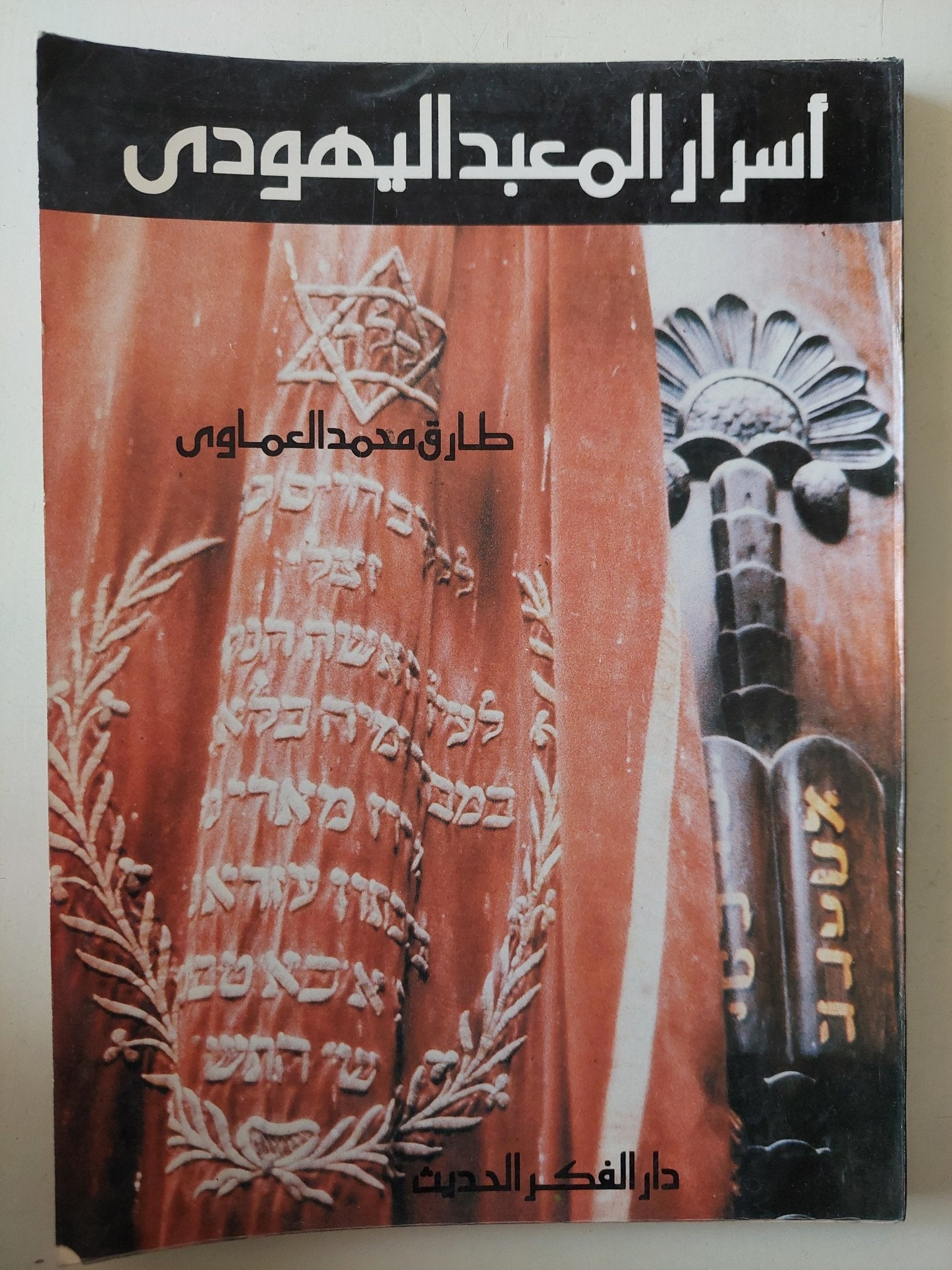 أسرار المعبد اليهودى / طارق محمد العماوى - متجر كتب مصر - متجر كتب مصر