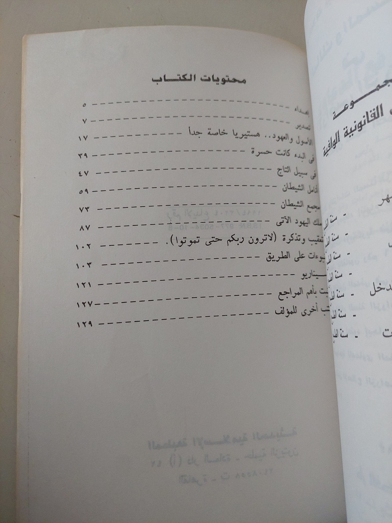 أسرار المعبد اليهودى / طارق محمد العماوى - متجر كتب مصر - متجر كتب مصر