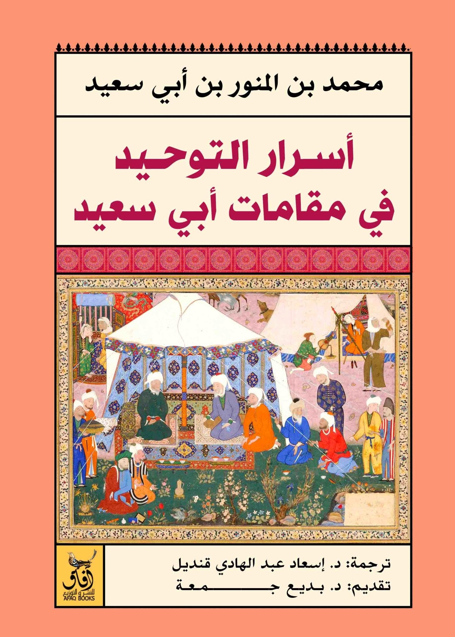 اسرار التوحيد عند ابى سعيد / محمد ابن ابى سعيد ابن ابى الخير - متجر كتب مصرآفاق للنشر والتوزيع